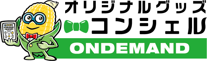 オリジナルグッズコンシェル オンデマンド